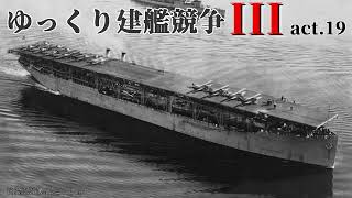 Rule the Waves3 ゆっくり建艦競争III act19 [upl. by Naahs]