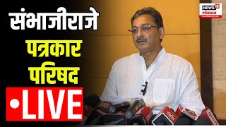 Sambhaji Raje PC LIVE  संभाजी राजे पत्रकार परिषद लाईव्ह  Maharashtra Politics  Marathi News [upl. by Annahahs]