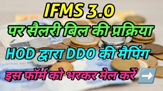 ifms 30 salary bill preparation। ifms 30 rajasthan। ifms 30 new update। ddo mapping।hod mapping [upl. by Warms]