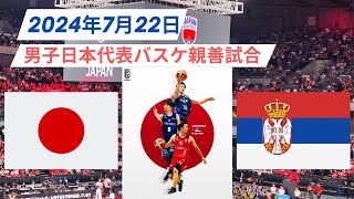 【男子日本代表バスケ】🆚セルビア代表！2024年7月22日 [upl. by Idur]