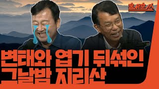 홍사훈쑈 개혁신당과 명태균ㅣ김용남 전 의원 amp 김종대 전 의원ㅣ 2024년 9월 20일 금요일 [upl. by Isherwood]