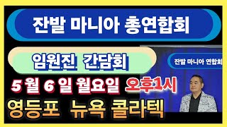 전국 잔발 마니아 총연합회 임원진 간담회 5월6일 1시 사교댄스 리듬댄스 리듬짝 4박잔발 4박짝잔발 잔발 [upl. by Dolph543]