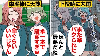 【漫画】傘泥棒を成敗するためにクラス全体で一致団結した結果ｗｗｗｗｗ [upl. by Laryssa18]