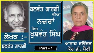 Balwant Gargi diyaan nazraan ch Khushwant S  ਬਲਵੰਤ ਗਾਰਗੀ ਦੀਆਂ   By  Balwant Gargi  1 [upl. by Thenna]