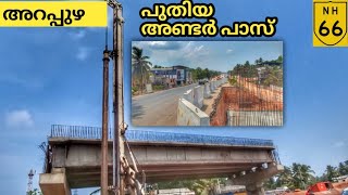 NH66അറപ്പുഴ പാലംപുതിയ അണ്ടർപാസ്സർവീസ് റോഡ് പണിപാറമ്മൽ മുതൽ സർവീസ് റോഡ്അഴിഞ്ഞിലം ഫ്ലൈഓവർ [upl. by Eikcuhc]