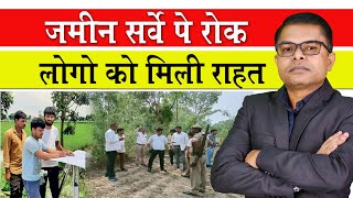 जमीन सर्वे पर लगा रोक✍️ Bihar Me Jamin Survey Par Rok🔥 Land Survey Bihar📢 [upl. by Adiraf]