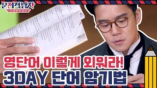 쉽게 외워지지 않는 영단어 이렇게 외워라 3DAY 단어 암기법  문제적 남자  브레인 유랑단 The Brainiacs EP221 [upl. by Gregrory250]