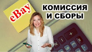 Сколько стоит продавать на eBay Все сборы и комиссии ибей на 2023 [upl. by Drageruaeb]