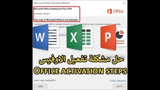 Product Activation Failed Office 2019  حل مشكلة تفعيل الاوفيس 2019 [upl. by Asylla684]