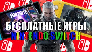 БЕСПЛАТНЫЕ игры Nintendo Switch [upl. by Zanze687]