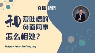 怎么跟公司里总是吐槽的负面同事相处？职场晋升的技巧【直播精选】第500期 [upl. by Henricks261]