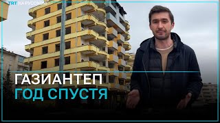 Газиантеп спустя год после землетрясения [upl. by Wagoner]