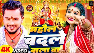 माहौल बदले वाला बा दुर्गा पूजा स्पेशल 2024  Bhojpuri bhakti Song  Mahol Badle Wala Ba Golu Gold [upl. by Jobina668]