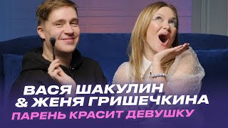 Парень красит Девушку Вася Шакулин и Женя Гришечкина  Smetana TV [upl. by Eimarrej]