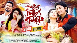 JONAIRE MISING KONENG BORNALI KALITA amp KRISHNA  ASSAMESE MISING OFFICIAL VIDEO THEKRISHNAOFFICAL [upl. by Nereil]