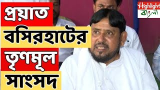 প্রয়াত বসিরহাটের তৃণমূল সাংসদ হাজী নূরুল ইসলাম। [upl. by Bores]