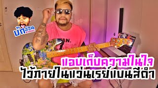 แอบเก็บความในใจไว้ภายในแว่นเรย์แบนสีดำ  TaitosmitH  Bass Cover By บักอ้วนมาดหมา [upl. by Malim624]