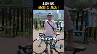 초등학생도 홀려버린 자전거 cycling bianchi [upl. by Sabella944]