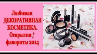 Открытия 2014 года Любимая ДЕКОРАТИВНАЯ КОСМЕТИКА [upl. by Shippee]