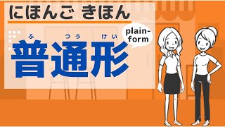 【にほんご きほん】普通形のつくりかた／【Basic】Japanese Plain form [upl. by Ailen]