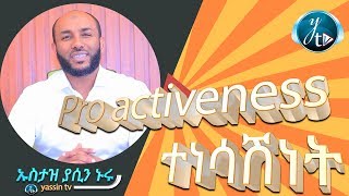 ተነሳሽነት PROACTIVENESS [upl. by Lucania]