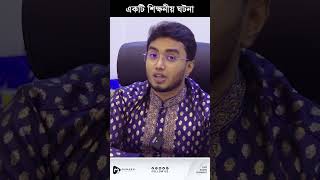 একটি শিক্ষনীয় ঘটনা munaembillah [upl. by Ayikahs]