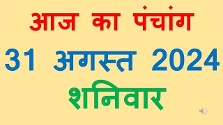 Aaj ka panchang 31 August 2024 in hindi आज का पंचांग भाद्रपद कृष्ण पक्ष त्रयोदशी शनिवार 31 August [upl. by Kushner990]