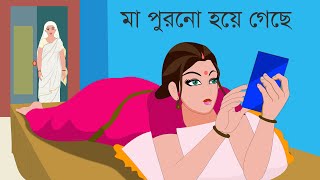 মা পুরনো হয়ে গেছে  Bengali Cartoon  Rupkothar Golpo  Bengali Fairy Tales  Choo Kit Kit Bangla [upl. by Zilber]