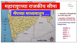 महाराष्ट्राच्या राजकीय सीमा  mpsc maharashtra geography  Short Tricks and Tips  mpsc [upl. by Brunhilde]