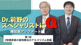 【薬剤選択アルゴリズム】プライマリ・ケアの疑問 Dr前野のスペシャリストにQ糖尿病アップデート編｜CareNeTV [upl. by Claresta]