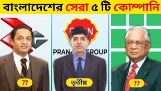 ২০২৪ সালে বাংলাদেশের সেরা ৫ টি কোম্পানি 😲 Top 5 Best Company In Bangladesh 2024 [upl. by Eikin]