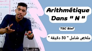 Arithmétique dans N Résumé complet 🔻 TCS international 🔻 ملخص شامل لدرس الحسابيات جدع مشترك علمي [upl. by Anilahs639]