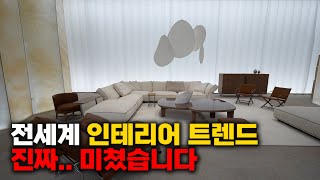 와 이게 가능합니다 인테리어 고민한 적이 단 한번이라도 있다면 무조건 시청 세계에서 가장 크고 권위있는 가구 박람회ㅣ2024 살로네 델 모빌레 [upl. by Nialb]