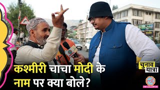 “हमें वापिस चाहिए” Pakistan पर चाचा क्या बोले  Jammu Kashmir Election News Hindi [upl. by Mcgee]