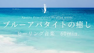 【ブルーアパタイト燐灰石の癒しBGM】ヒーリング音楽｜負のエネルギーをデトックス｜コミュニケーション力の向上｜ストレス解消｜霊性を高める｜正しい道を示す｜瞑想音楽｜疲労回復｜不眠解消音楽｜開運 [upl. by Leund368]