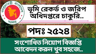 ভূমি রেকর্ড ও জরিপ অধিদপ্তরে আবেদন পদ্ধতি  Apply for Land Department techeducationbd [upl. by Carline]