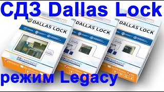 СДЗ Dallas Lock  НОВИНКА  поддержка UEFI  режим Legacy [upl. by Ihtak222]