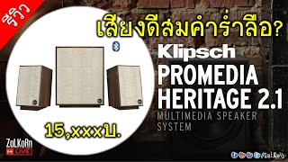 ลองฟัง klipsch Promedia Heritage 21 เสียงดีอย่างที่เค้าว่าจริงไหม [upl. by Airamanna870]