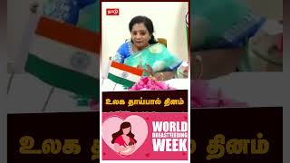 உலக தாய்பால் தினம்  Tamilisai Soundararajan on World Breastfeeding Day [upl. by Reggie506]