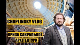 CHAPLINSKY VLOG quotмислити містоquot Криза сакральної архітектури [upl. by Adkins]