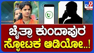 Chaitra Kundapur Exclusive Audio 4 ಕೋಟಿ ದೋಖಾ ಕೇಸ್ ಚೈತ್ರಾ ಸ್ಫೋಟಕ ಆಡಿಯೋ ಲಭ್ಯ  TV9B [upl. by Cristian556]