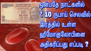 பத்து ரூபாய் செலவில் ஹீமோகுலோபின் அதிகரிப்பது எப்படி hemoglobin increase food in tamil [upl. by Neehsar]