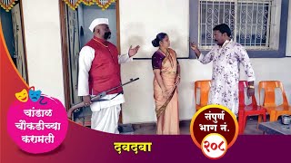 चांडाळ चौकडीच्या करामती संपूर्ण भाग नं २०८  Chandal Choukadichya Karamati Episode No208 [upl. by Euphemie]