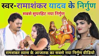 ramashankar vyas  रामा शंकर व्यास का निर्गुण आपका दिल झकझोर देगा  Rama Shankar Yadav Ke Nirgun [upl. by Letha]