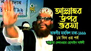 আল্লাহ্‌র উপর ভরসা  নিউ রিলিজ  । তাফসীর মাহফিল ঢাকা ১৯৯৯  ১মদিন ৩য় পর্ব । সাঈদী । Sayedee [upl. by Bezanson]