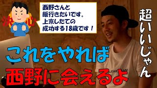 【西野亮廣】キンコン西野とご飯に行きたいならこうやって攻めてください [upl. by Worsham]