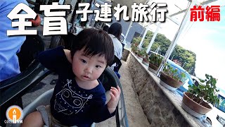 ウェルカムベビーの宿に初めて宿泊！全盲旅好きの子連れ旅行 前編 [upl. by Alimhaj]