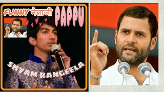 Shyam rangeela mimicry of Rahul Gandhi PAPPU [upl. by Brodeur]