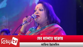 সার্জারি সম্পন্ন সাবিনার দেওয়া হবে রেডিওথেরাপি  Sabina Yasmin  Bijoy TV [upl. by Baudelaire365]