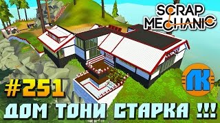 КРУТОЙ МУЛЬТИК ПРО ДОМ ТОНИ СТАРКА \ GAME Scrap Mechanic \ FREE DOWNLOAD \ СКАЧАТЬ СКРАП МЕХАНИК [upl. by Persse]